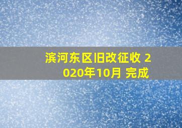 滨河东区旧改征收 2020年10月 完成